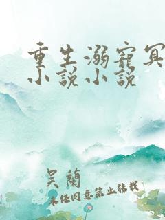重生溺宠冥王妃小说小说