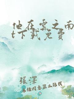 他在云之南txt下载免费