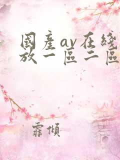 国产av在线播放一区二区