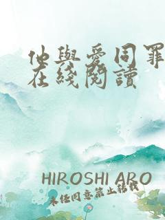 他与爱同罪小说在线阅读 他与爱同罪小说在线阅读