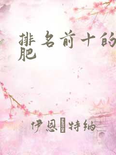 排名前十的复合肥