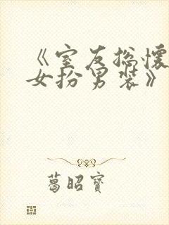 《室友总怀疑我女扮男装》