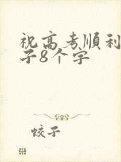 祝高考顺利的句子8个字