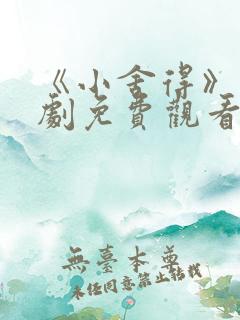 《小舍得》电视剧免费观看