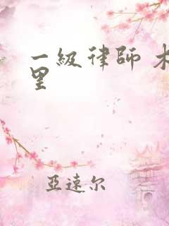 一级律师 木苏里