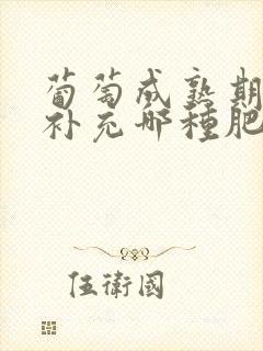 葡萄成熟期需要补充哪种肥料