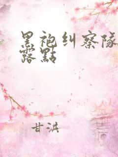黑袍纠察队星光露点