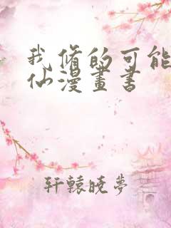 我修的可能是假仙漫画书