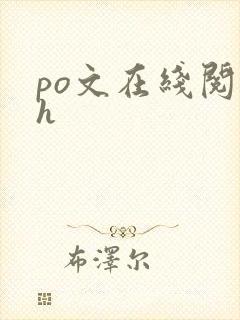 po文在线阅读h po文在线阅读h