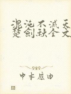 混沌不灭天帝诀楚剑秋全文免费阅读