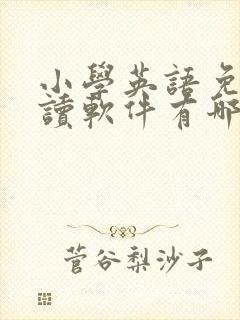 小学英语免费点读软件有哪些
