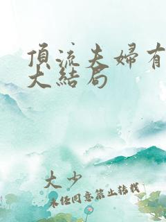顶流夫妇有点甜大结局