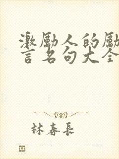 激励人的励志名言名句大全(10篇)