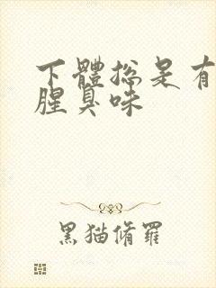 下体总是有一股腥臭味