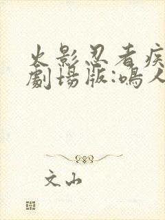 火影忍者疾风传剧场版:鸣人之死