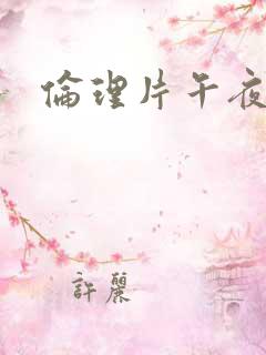 伦理片午夜影院