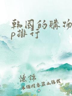 韩国的购物app排行 韩国的购物app排行