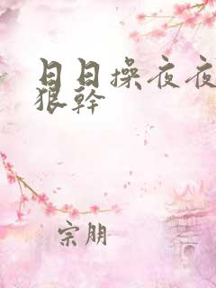 日日操夜夜操狠狠干 日日操夜夜操狠狠干