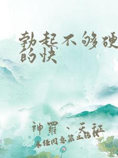 勃起不够硬 软的快