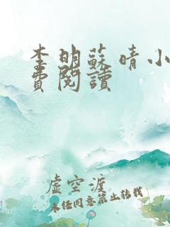李明苏晴小说免费阅读 李明苏晴小说免费阅读
