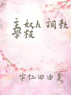 主奴h 调教 学校