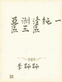亚洲清纯一区二区三区 亚洲清纯一区二区三区