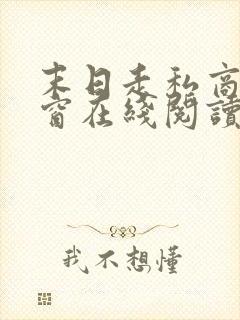 末日走私商无弹窗在线阅读