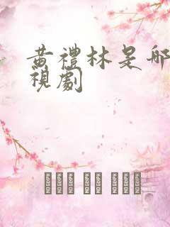黄礼林是哪部电视剧