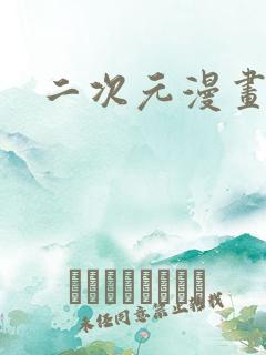 二次元漫画同人