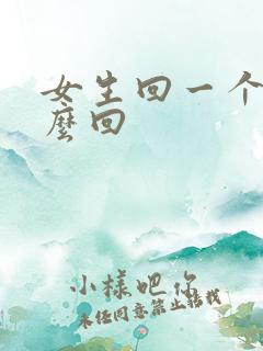 女生回一个嗯怎么回