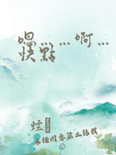嗯……啊……再快点