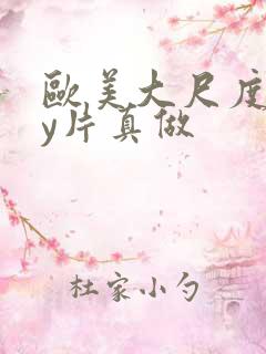欧美大尺度gay片真做