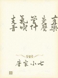 支气管炎有哮鸣音吃什么药