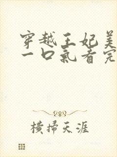 穿越王妃美又飒一口气看完