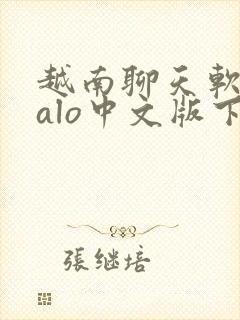 越南聊天软件zalo中文版下载