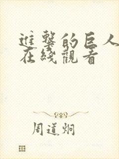 进击的巨人第季在线观看