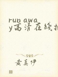 run away高清在线播放