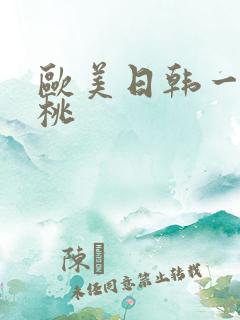 欧美日韩一区蜜桃