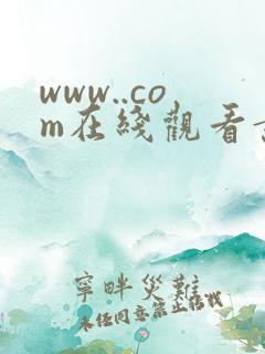www..com在线观看黄色