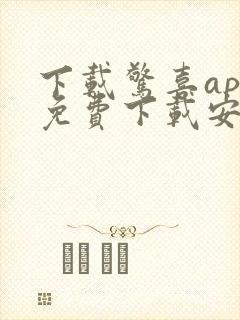 下载惊喜app免费下载安装