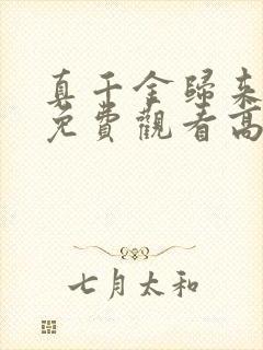 真千金归来短剧免费观看高清 真千金归来短剧免费观看高清