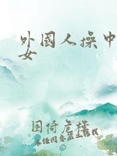 外国人操中国美女