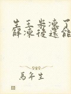 生玉米冻了后又解冻后还能吃吗 生玉米冻了后又解冻后还能吃吗