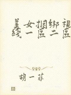美女捆绑视频在线一区二区三区