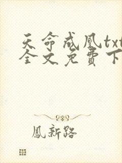 天命成凰txt全文免费下载 天命成凰txt全文免费下载