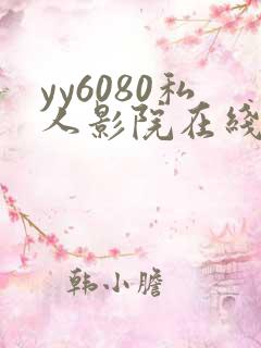 yy6080私人影院在线观看