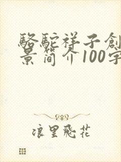 骆驼祥子创作背景简介100字