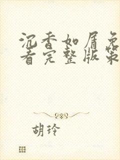 沉香如屑免费观看完整版策驰