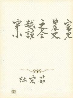 穿越之农家有女小说全文免费阅读