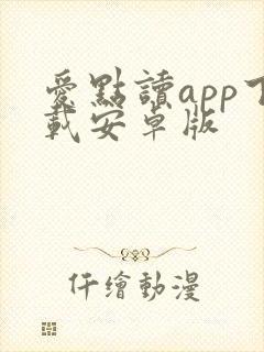 爱点读app下载安卓版